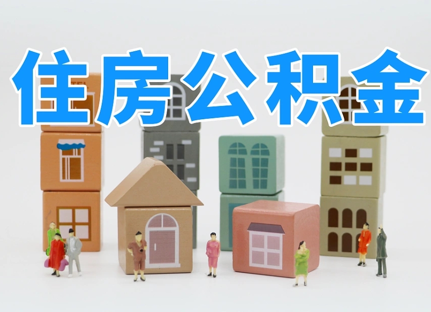 公积金首付怎么申请-汕尾公积金代办平台