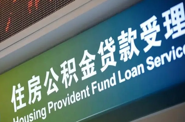 公积金计息-汕尾公积金代办平台